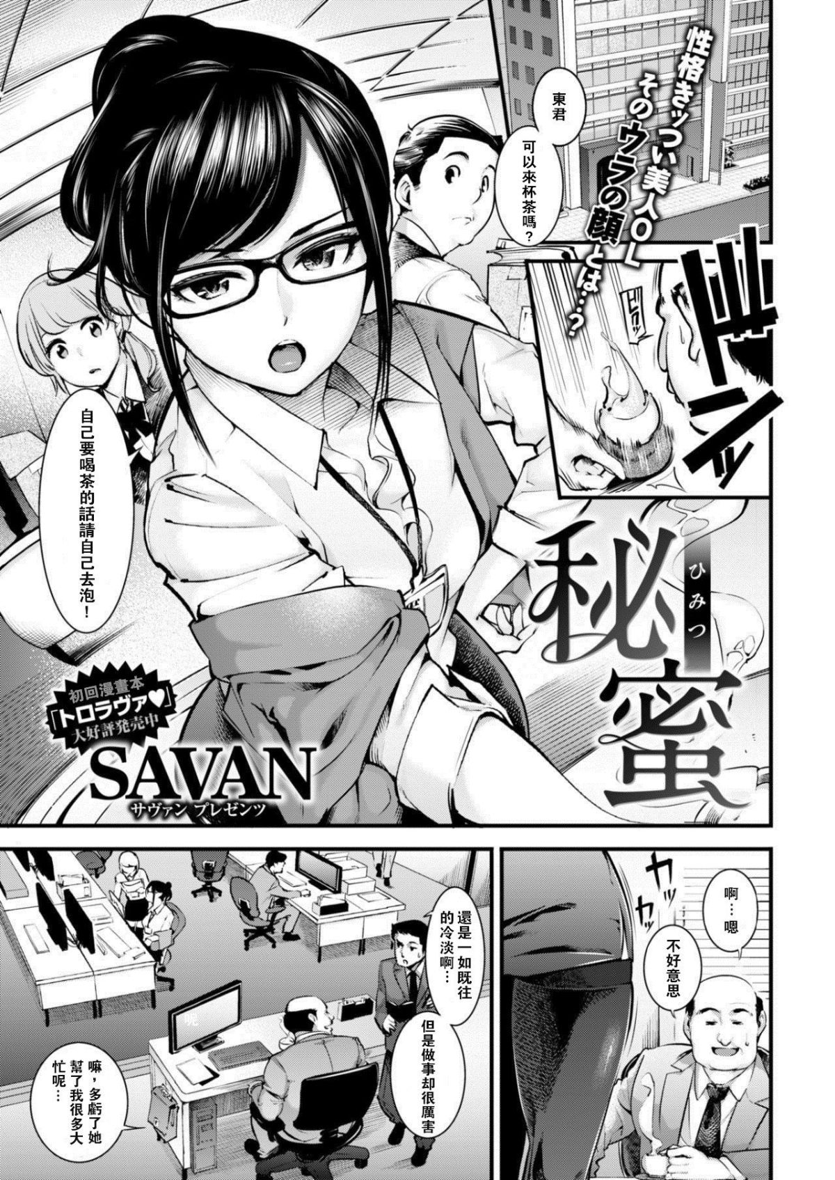 [SAVAN] 秘蜜 (COMIC 快楽天 2017年8月號) 1/20 