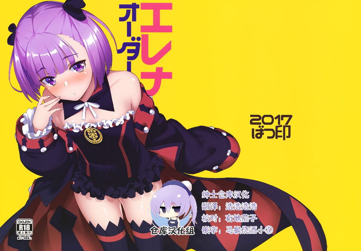 [紳士倉庫漢化] (C93) [ばつ印 (ばつ)] エレナオーダー (FateGrand Order) 1/19 