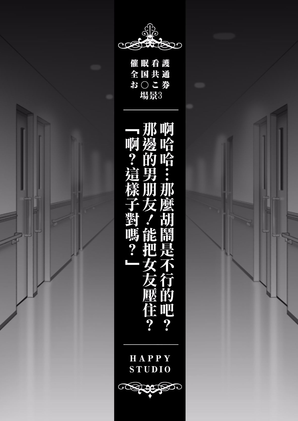 [Den個人漢化][HAPPY STUDIO] 催眠看護 全國共通お○こ券 81/155 