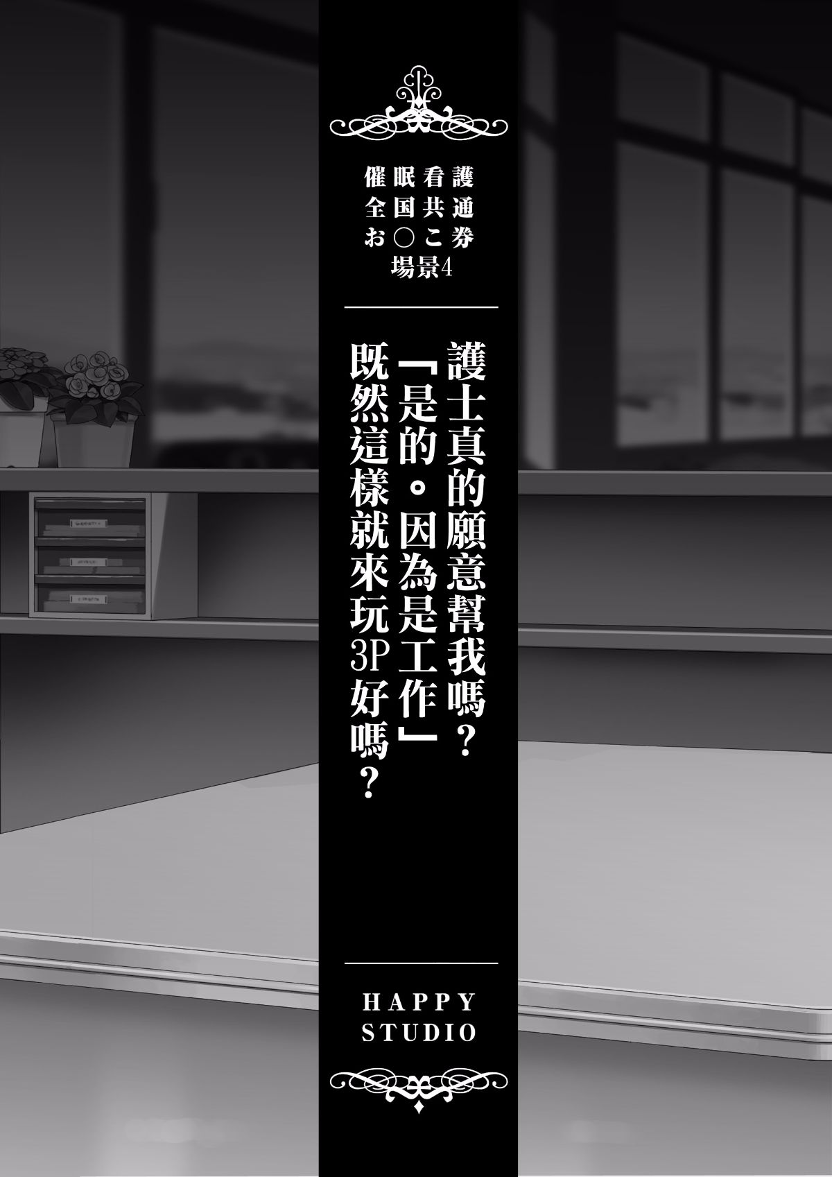 [Den個人漢化][HAPPY STUDIO] 催眠看護 全國共通お○こ券 115/155 