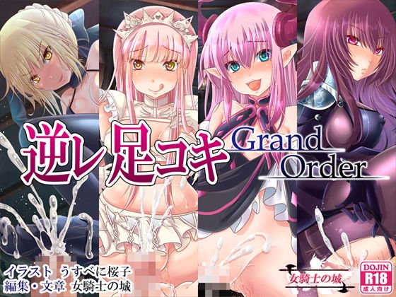 (C92) [女騎士の城] 逆レ足コキGrandOrder (FGO) 1/17 