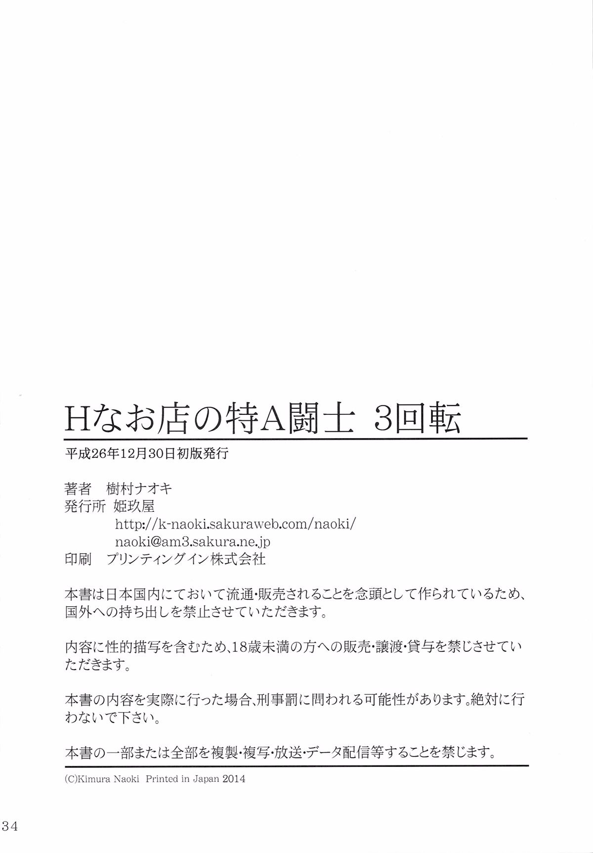 (C87) [姫玖屋 (樹村ナオキ)] Hなお店の特A級闘士 3回転 (一騎當千)【黑條漢化】 31/32 