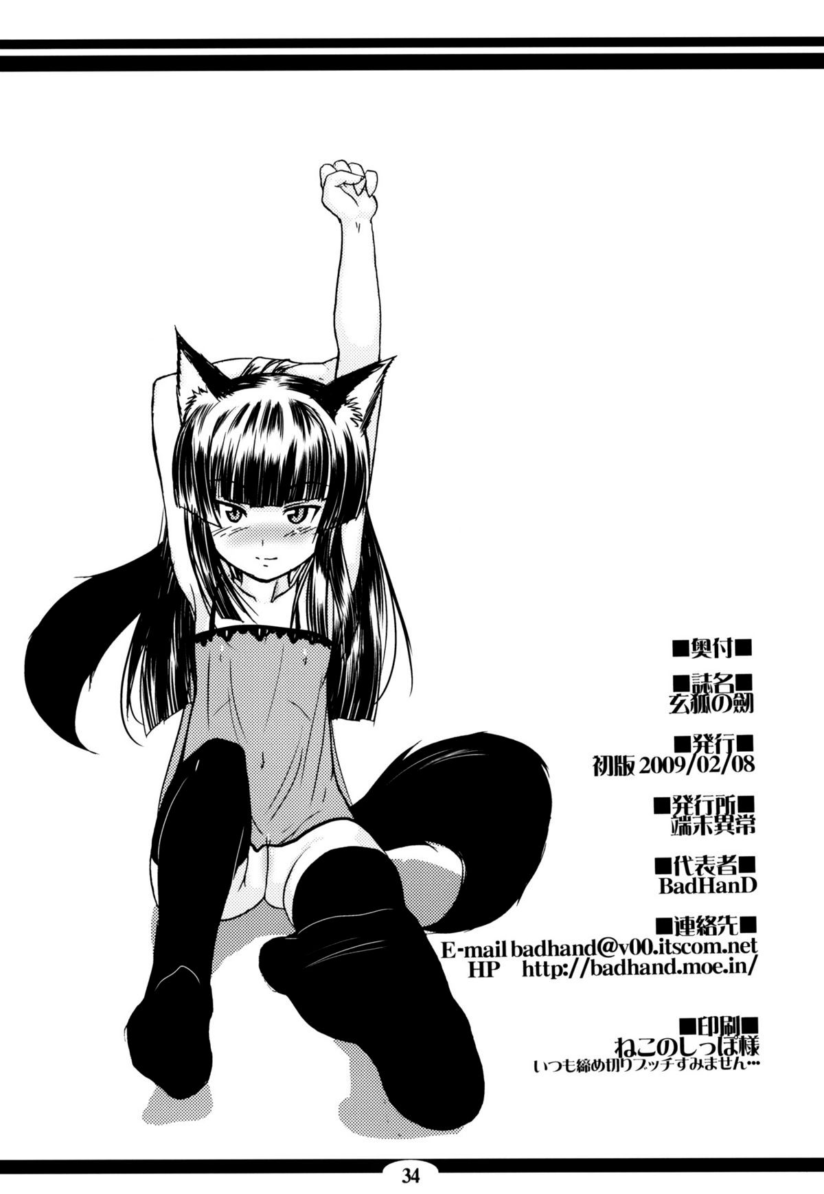 [端末異常(BadHanD)]玄狐ノ劒 33/34 