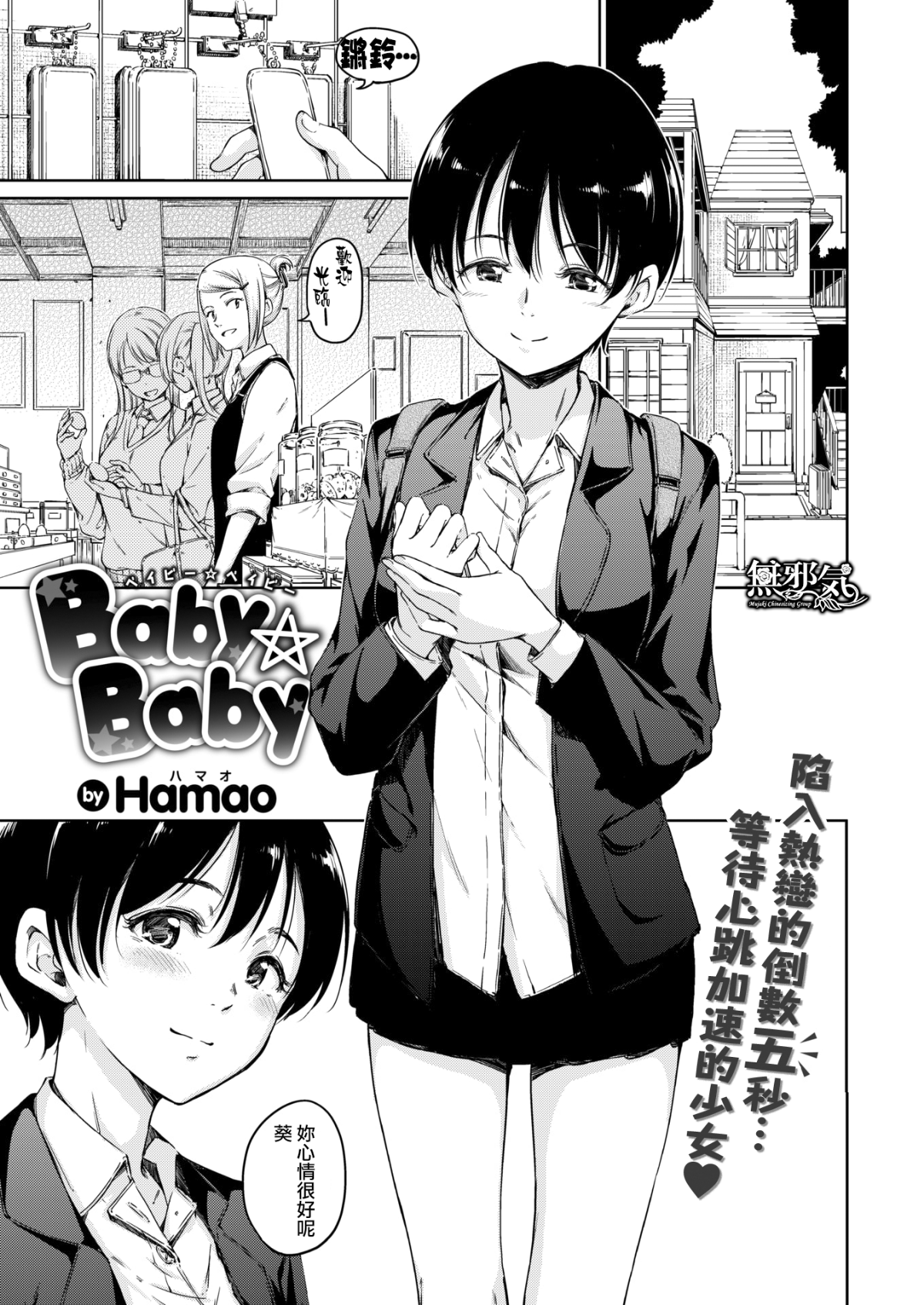 [Hamao] Baby☆Baby (COMIC快楽天 2018年5月號) [無邪気漢化組][MJK-18-Z1042][無修正] 1/18 