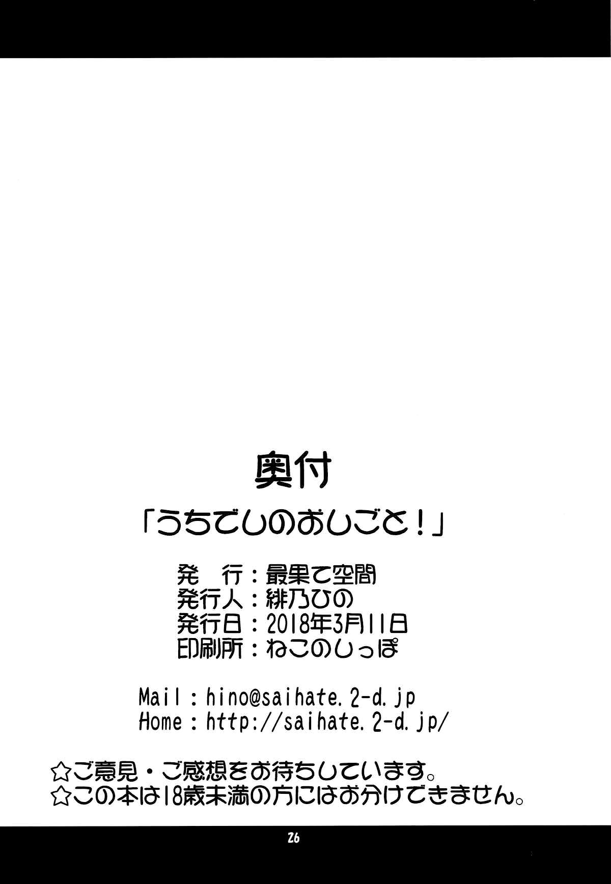 [最果て空間 (緋乃ひの)] うちでしのおしごと! 26/27 