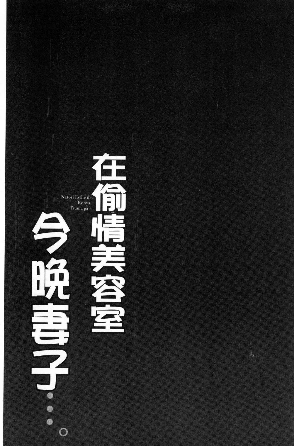 [風的工房][FFC] 寢取りエステで、今夜、妻が…。 偷情的理容院裡、今夜、妻子她…。 133/162 