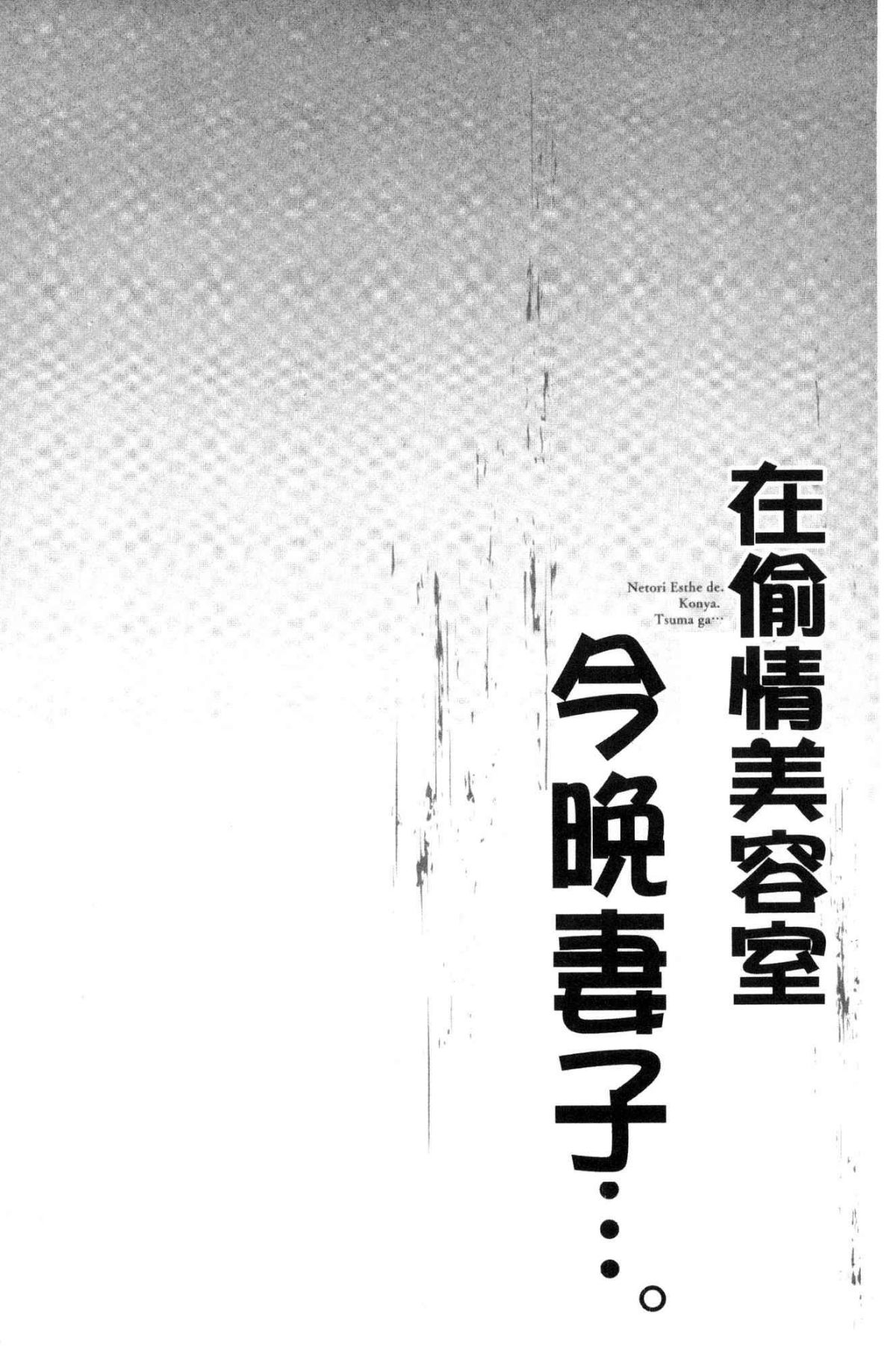 [風的工房][FFC] 寢取りエステで、今夜、妻が…。 偷情的理容院裡、今夜、妻子她…。 134/162 