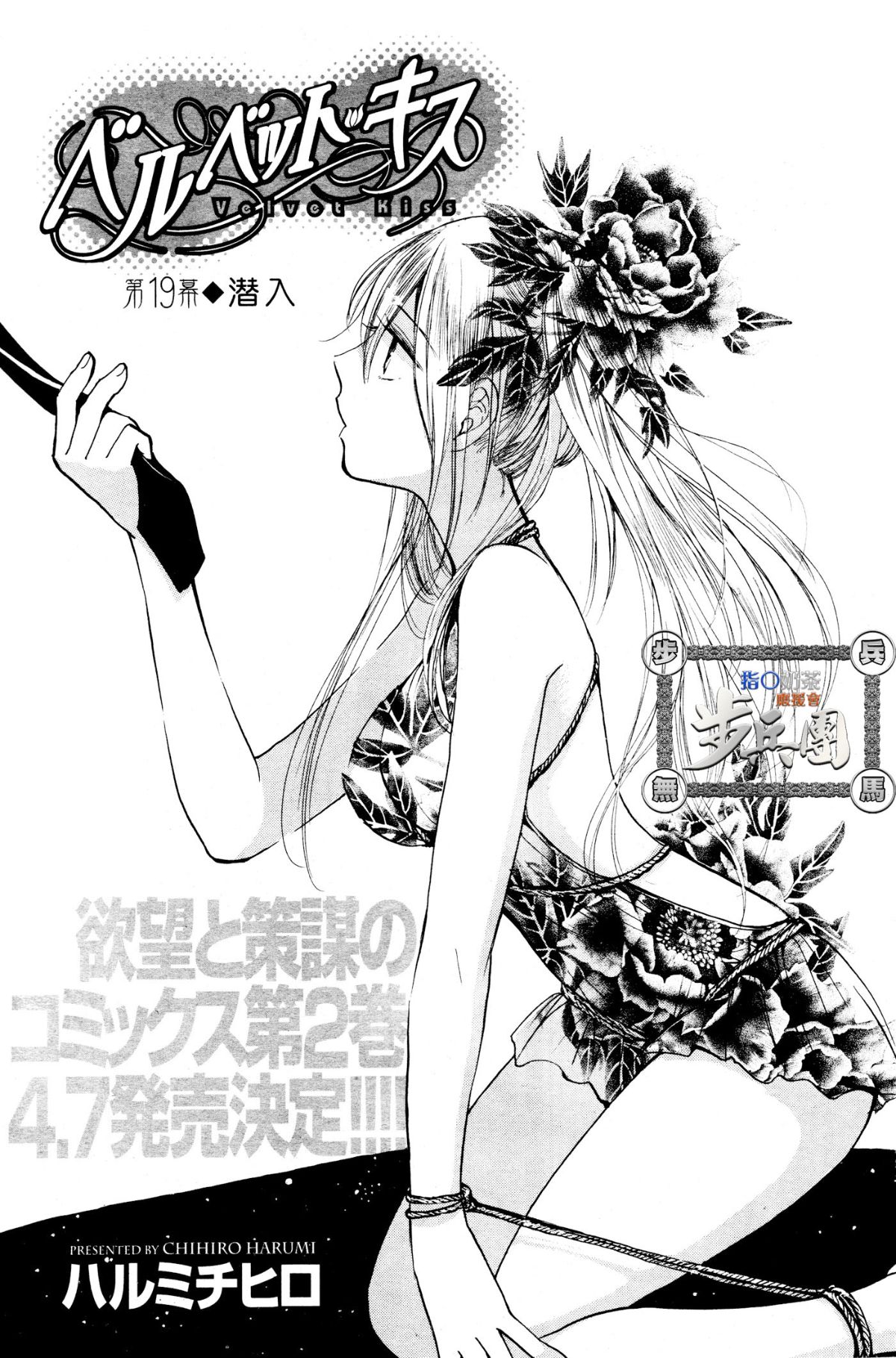 (指○奶茶步兵團)[ハルミチヒロ(晴見千尋)] ベルベットキス 天鵝絨之吻 Velvet Kiss CH01-32 444/774 