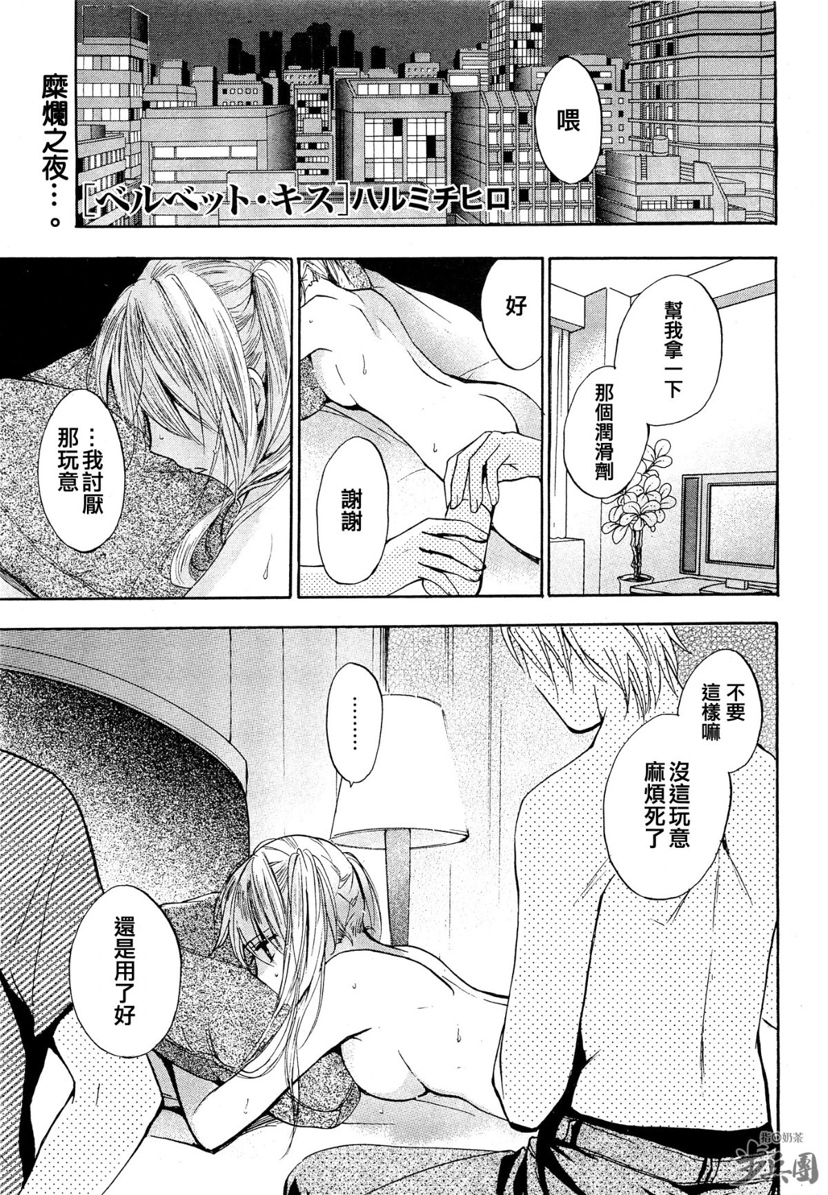 (指○奶茶步兵團)[ハルミチヒロ(晴見千尋)] ベルベットキス 天鵝絨之吻 Velvet Kiss CH01-32 564/774 