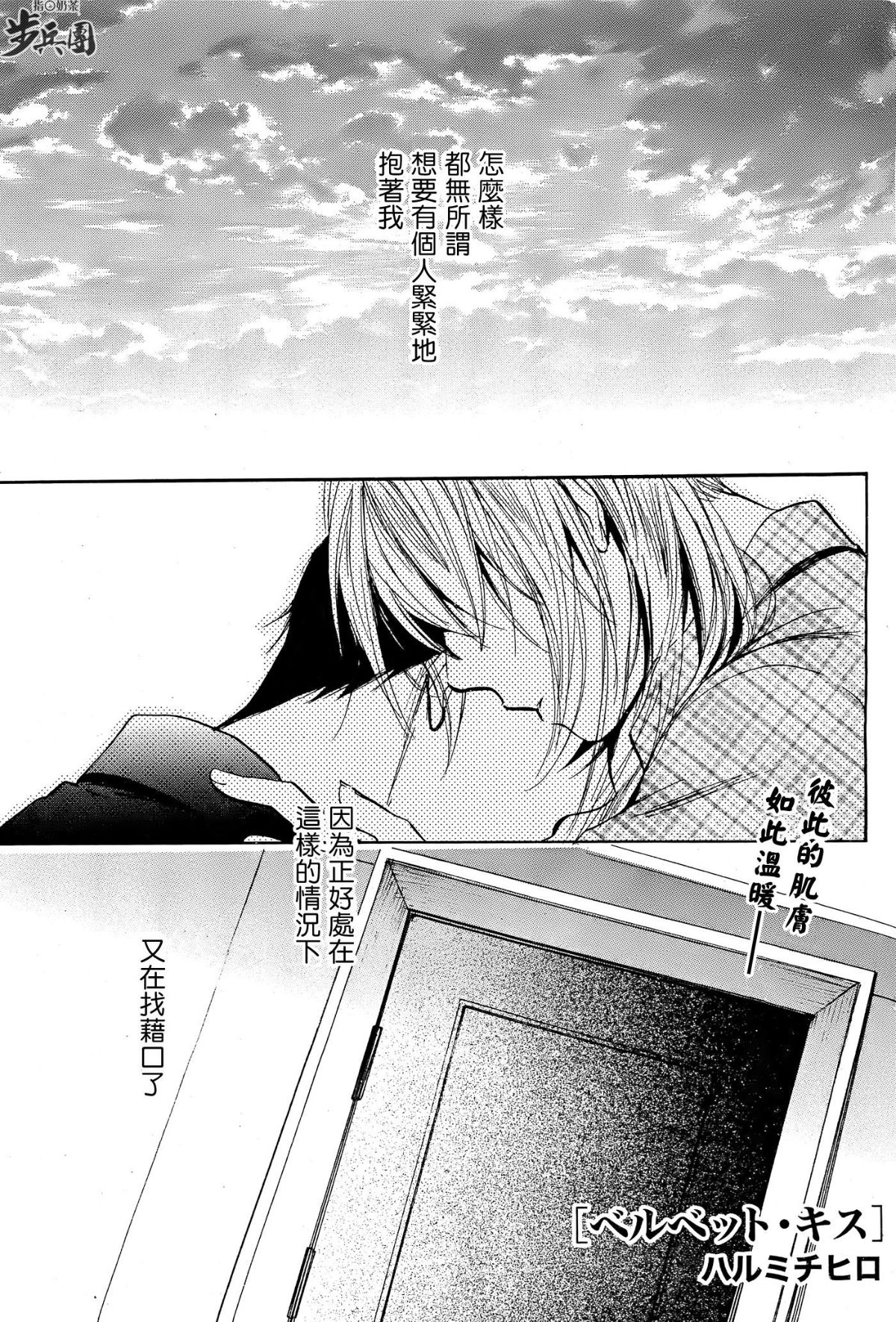 (指○奶茶步兵團)[ハルミチヒロ(晴見千尋)] ベルベットキス 天鵝絨之吻 Velvet Kiss CH01-32 658/774 