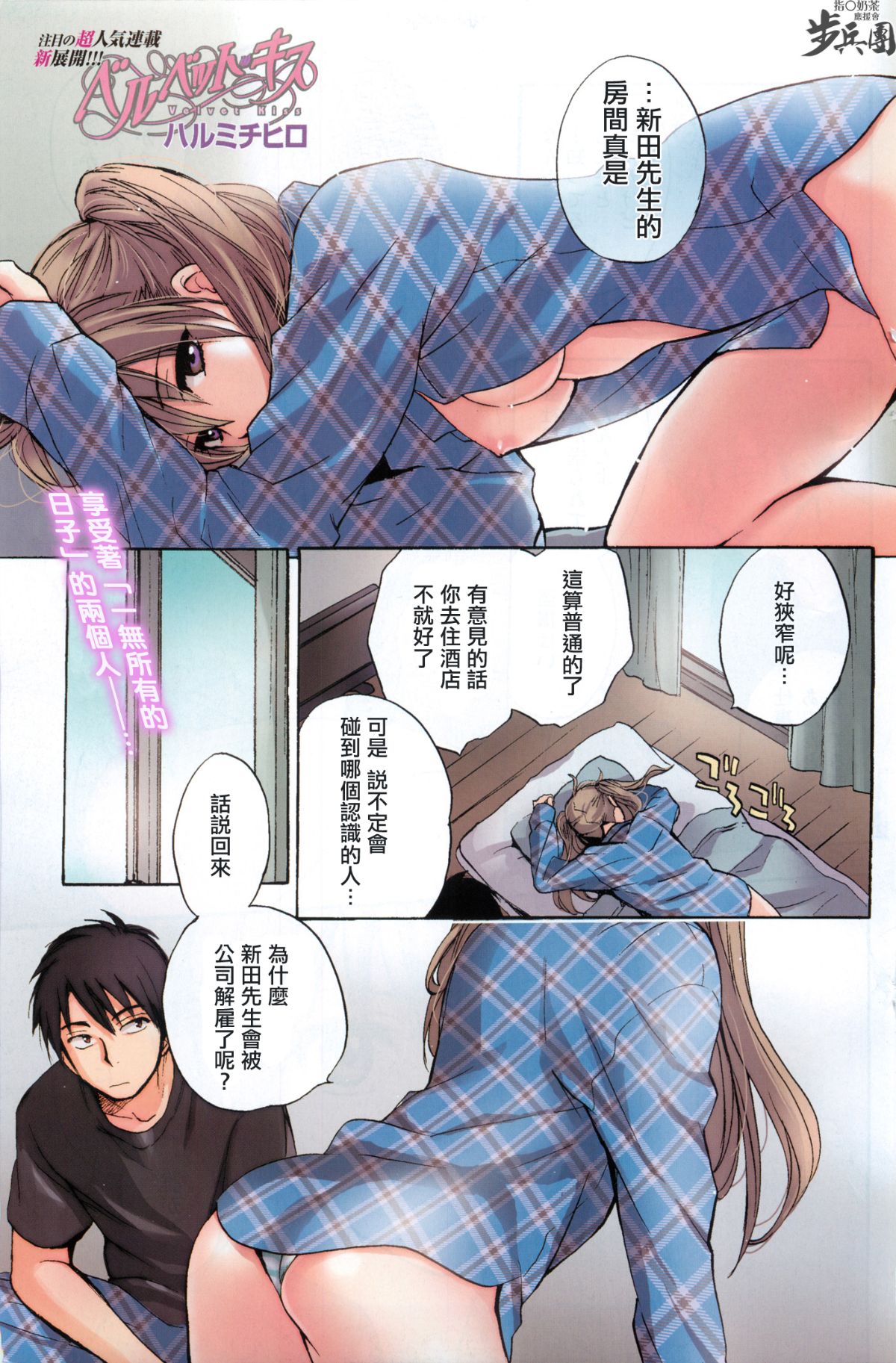 (指○奶茶步兵團)[ハルミチヒロ(晴見千尋)] ベルベットキス 天鵝絨之吻 Velvet Kiss CH01-32 682/774 