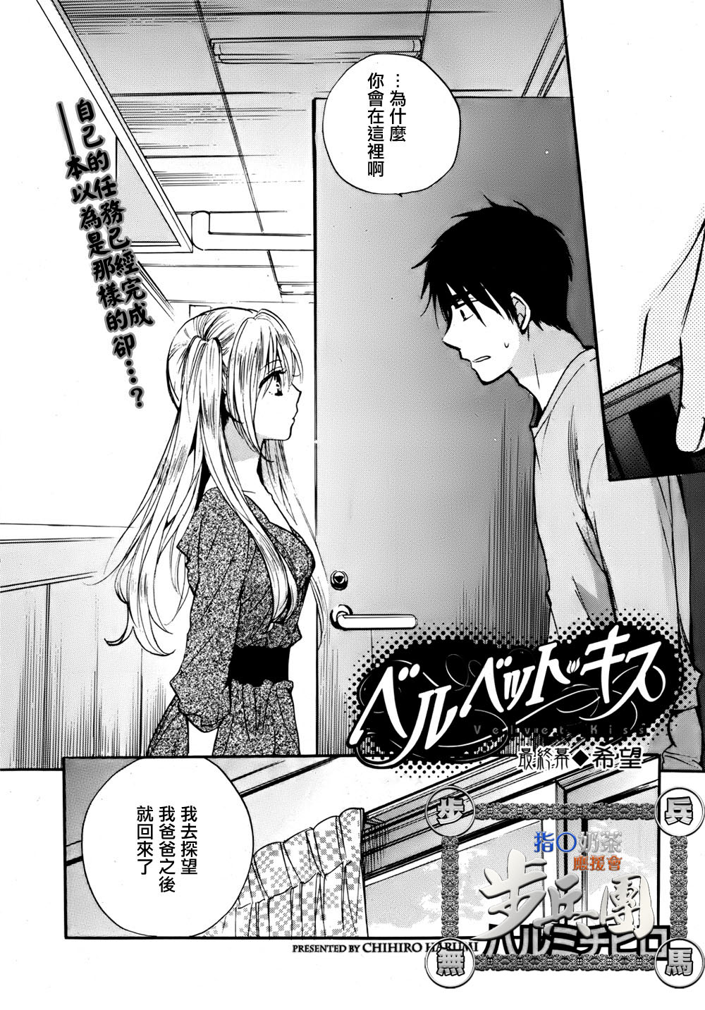 (指○奶茶步兵團)[ハルミチヒロ(晴見千尋)] ベルベットキス 天鵝絨之吻 Velvet Kiss CH01-32 754/774 