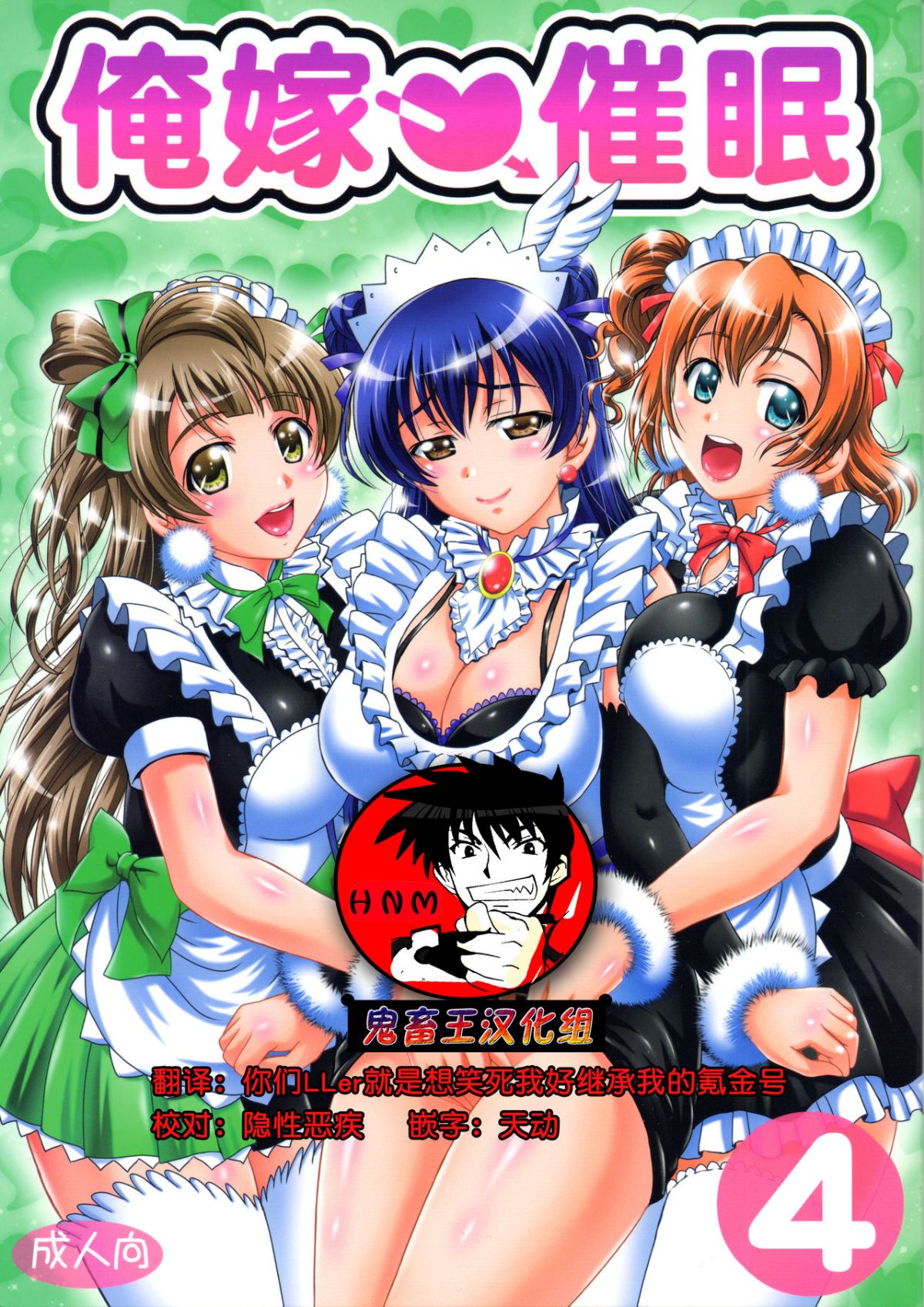 [黒雪 (華京院ちろる)] 俺嫁♡催眠 合集(ラブライブ!) [中國翻訳] 95/159 