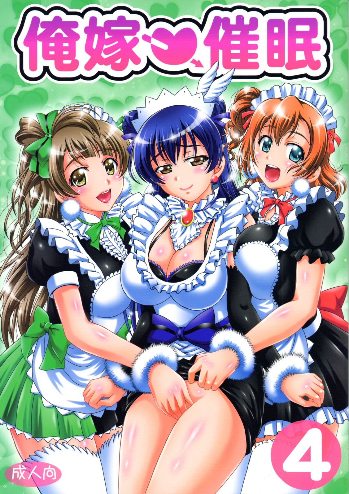 [黒雪 (華京院ちろる)] 俺嫁♡催眠 合集(ラブライブ!) [中國翻訳] 96/159 