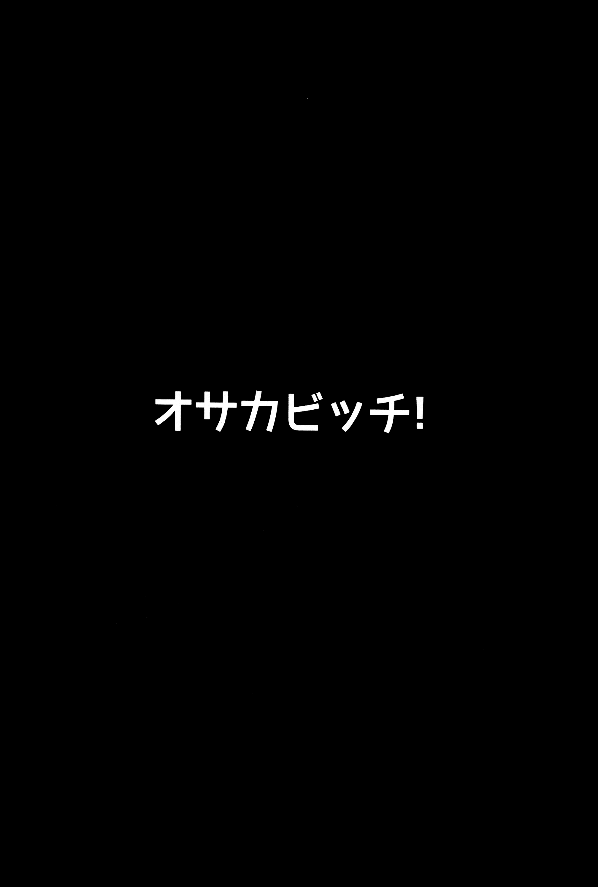 (C93) [ヒツジ企畫 (むねしろ)] オサカビッチ♥ (FateGrand Order) 23/24 