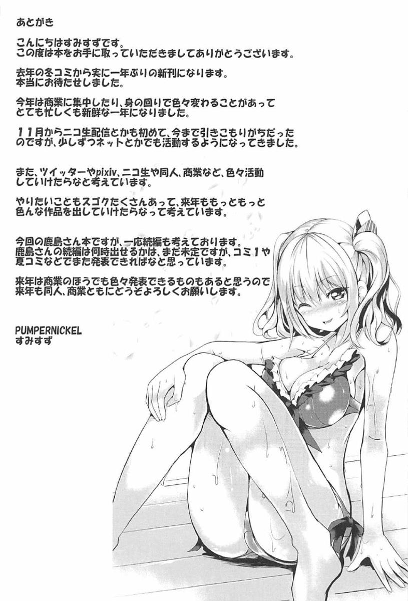 [如月響子漢化組] (C91) [PUMPERNICKEL (すみすず)] 頑張る鹿島さんをHで癒す話 前編 (艦隊これくしょん -艦これ-) 29/31 