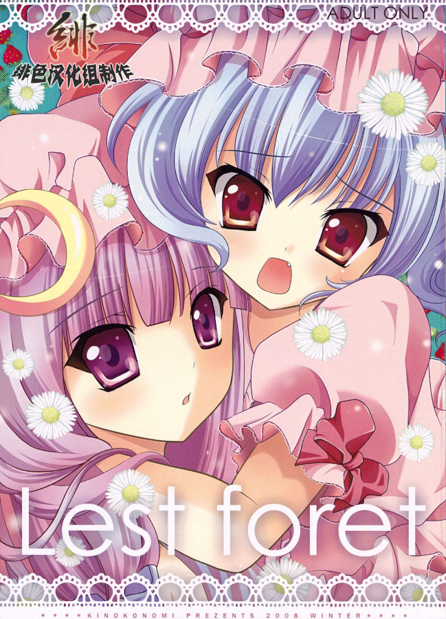 [緋色漢化組] (C75) [きのこのみ (kino, konomi)] Lest foret (東方Project) 1/26 