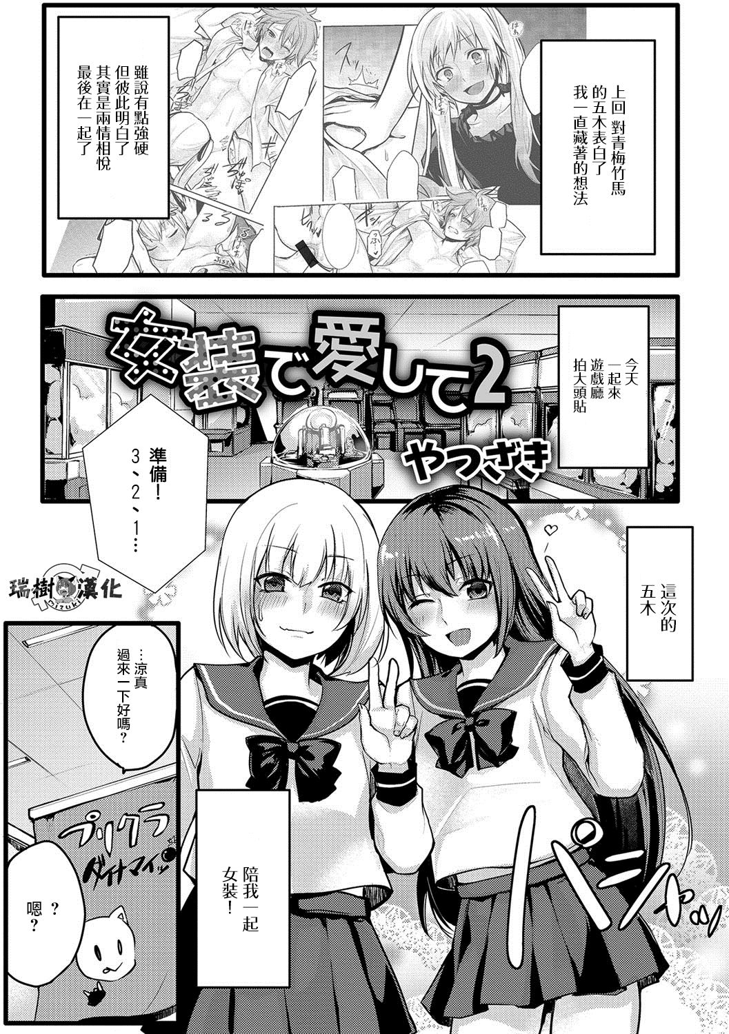 [やつざき] 女裝でも愛して2 (月刊Web男の娘・れくしょんッ！S Vol.22)[瑞樹漢化組] 1/25 