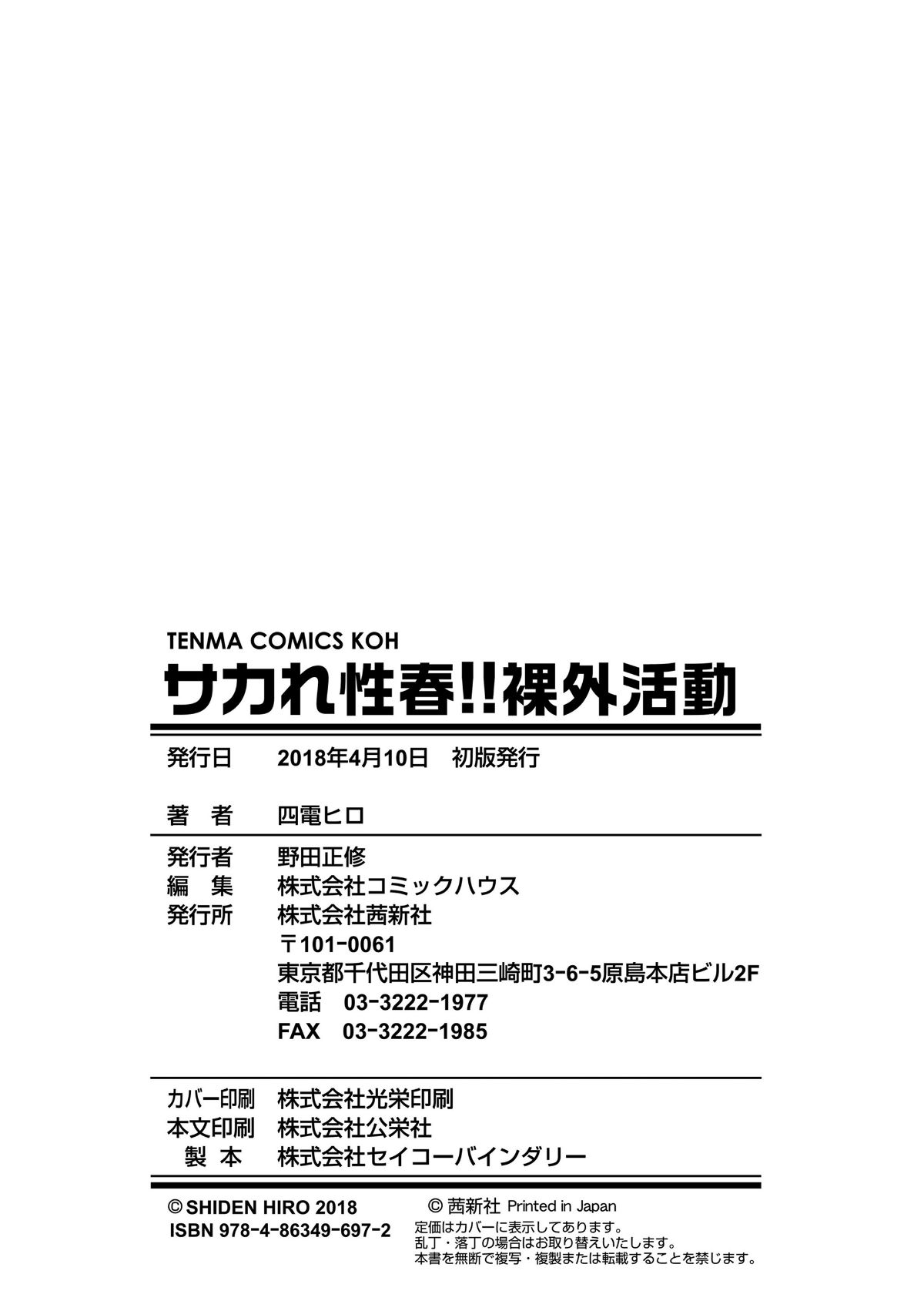 (成年コミック) [四電ヒロ] サカれ性春!! 裸外活動 [DL版 196/218 