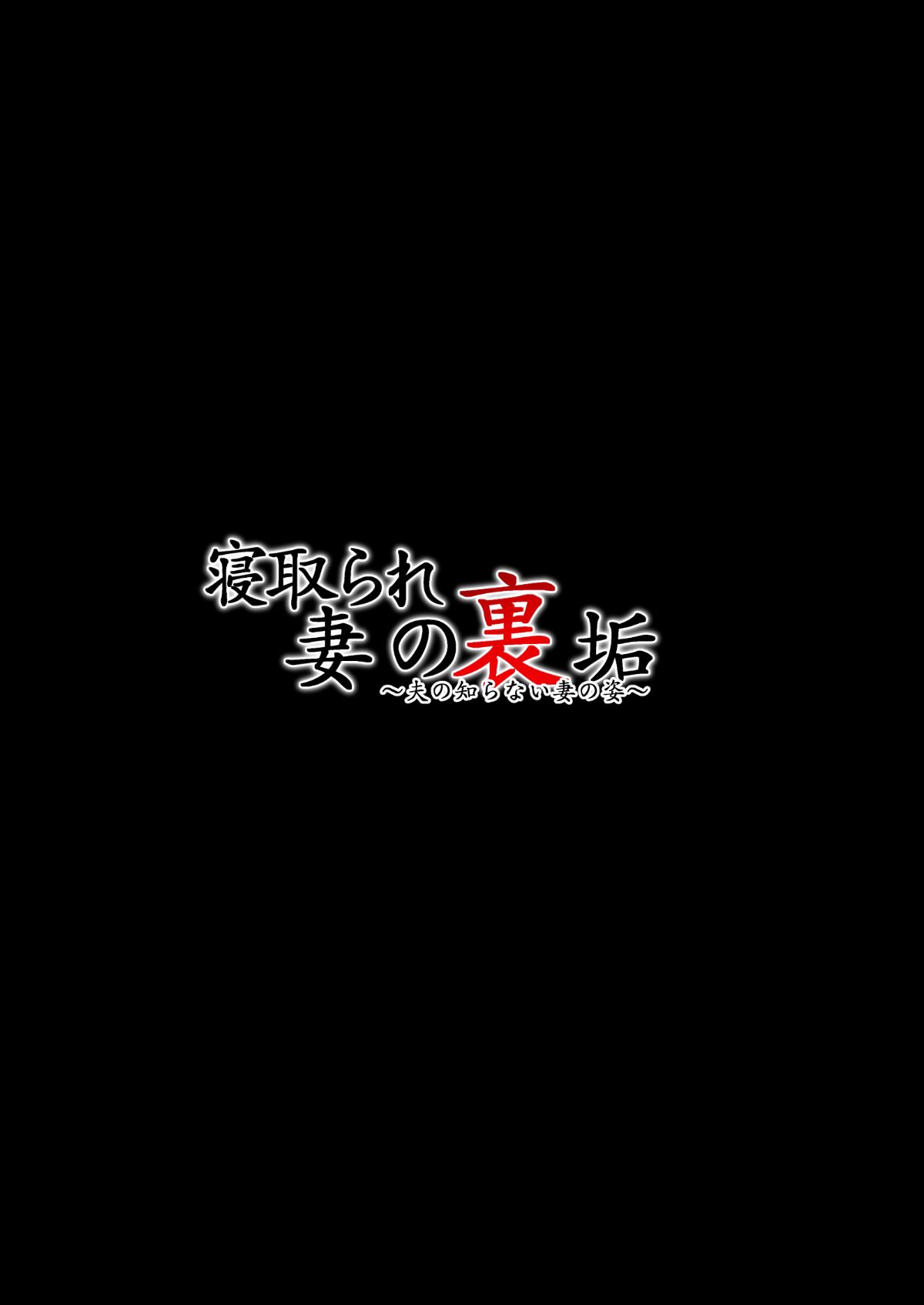 (同人CG集) [ジョールボイント] 寢取られ妻の裏垢 128/254 