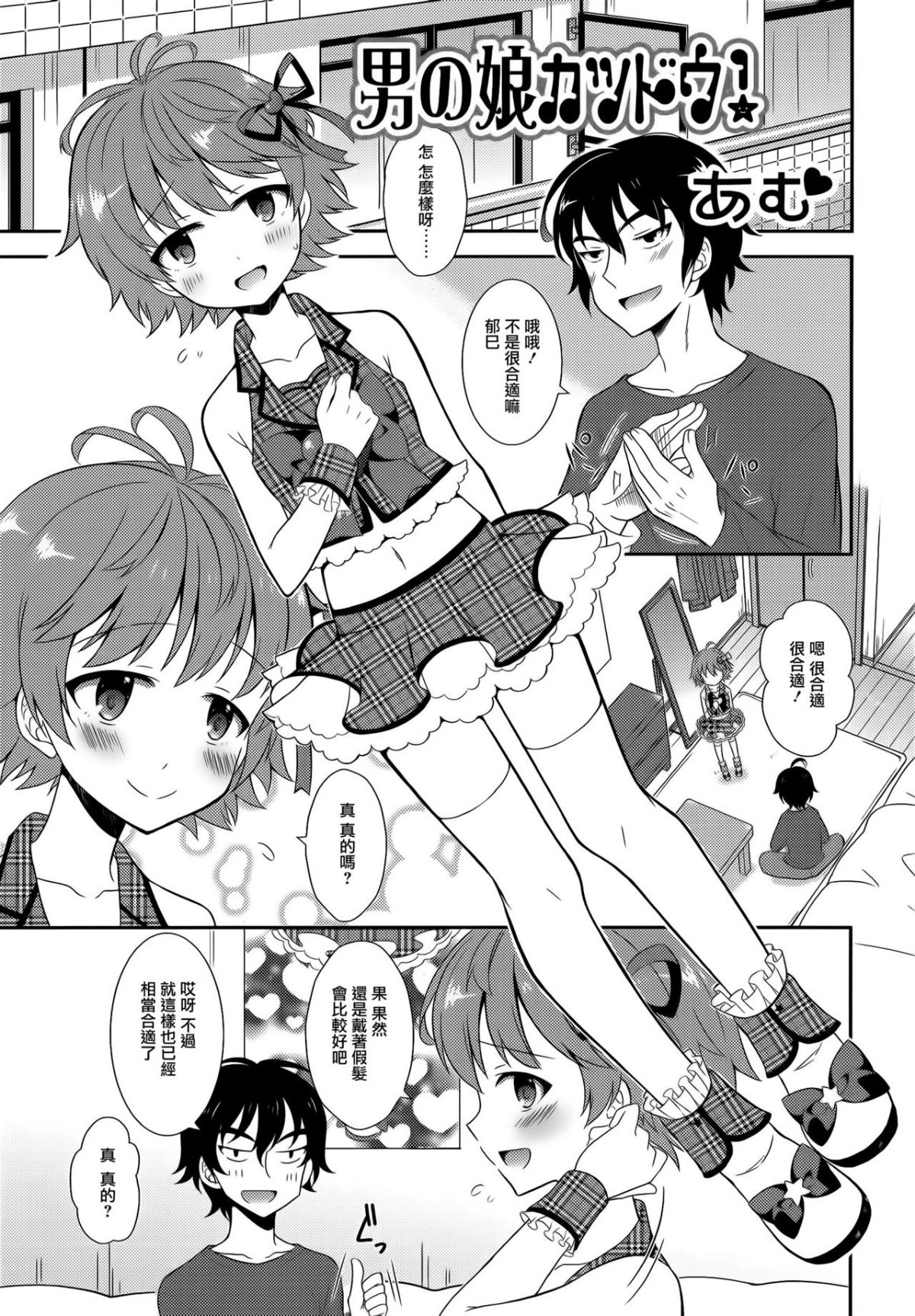 [瑞樹漢化組][あむ] 男の娘カツドウ！ (男の娘・れくしょん! R) 1/15 