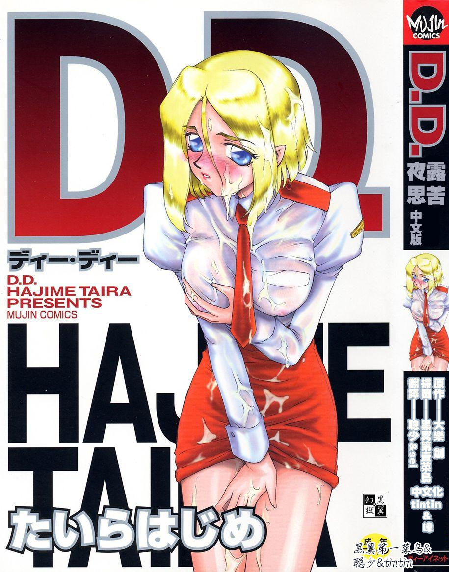 [たいらはじめ] D.D 1/201 