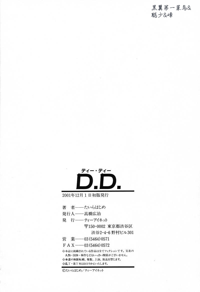 [たいらはじめ] D.D 198/201 