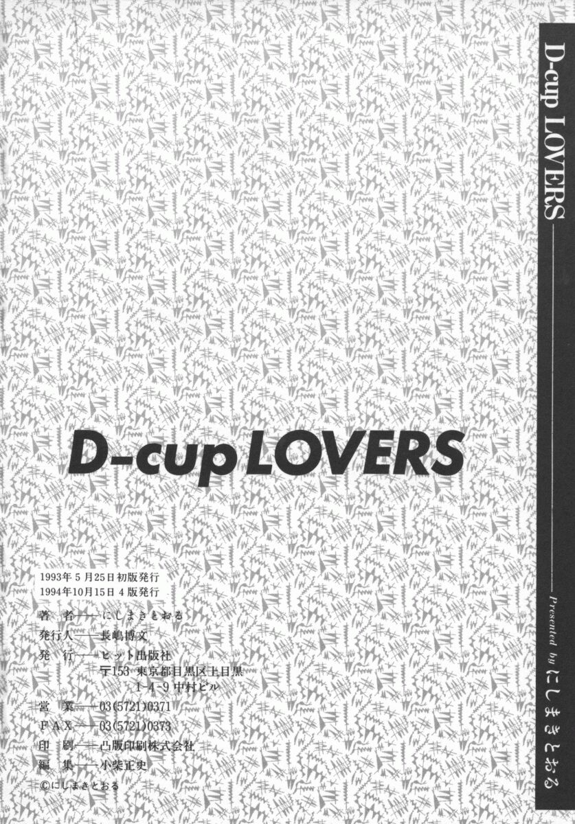 [にしまきとおる] D-CUP LOVERS 167/170 