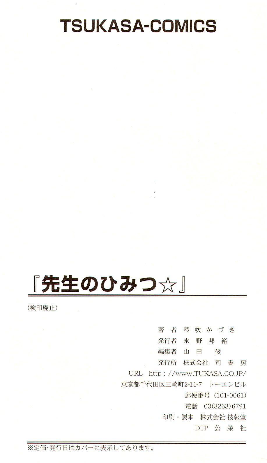 [琴吹かづき] 先生のひみつ☆ 147/149 