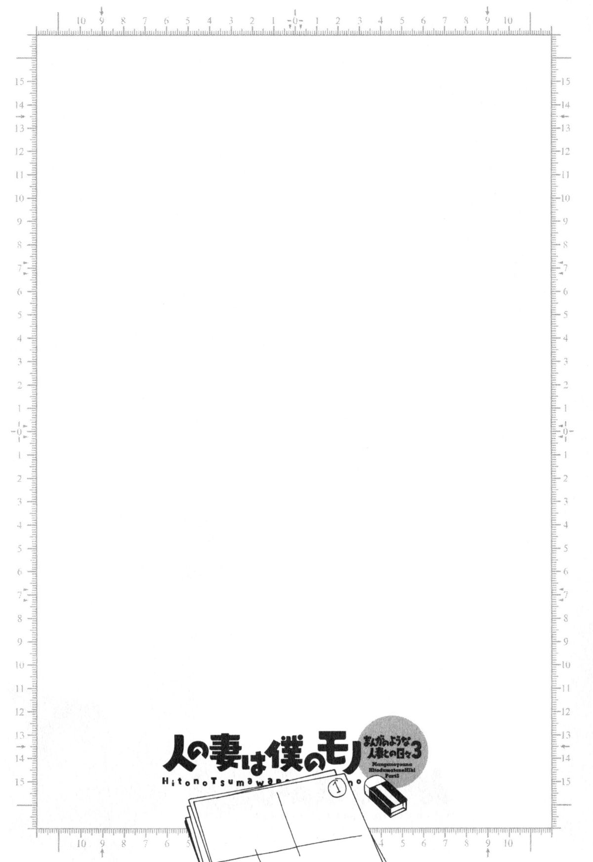 [英丸]人の妻は僕のモノ 137/176 