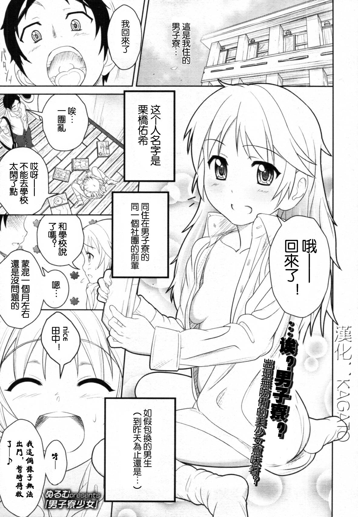 [kagato漢化] [ぬるむ] 男子寮少女 1/24 