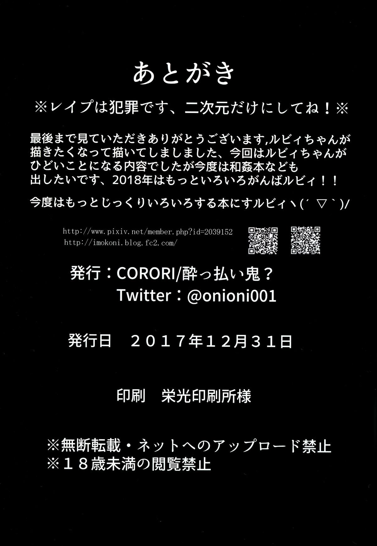 [臉腫漢化組]  (C93) [CORORI(酔っ払い鬼)] るびぃかん~助けてお姉ちゃん! (ラブライブ! サンシャイン!!) [全彩] 24/29 