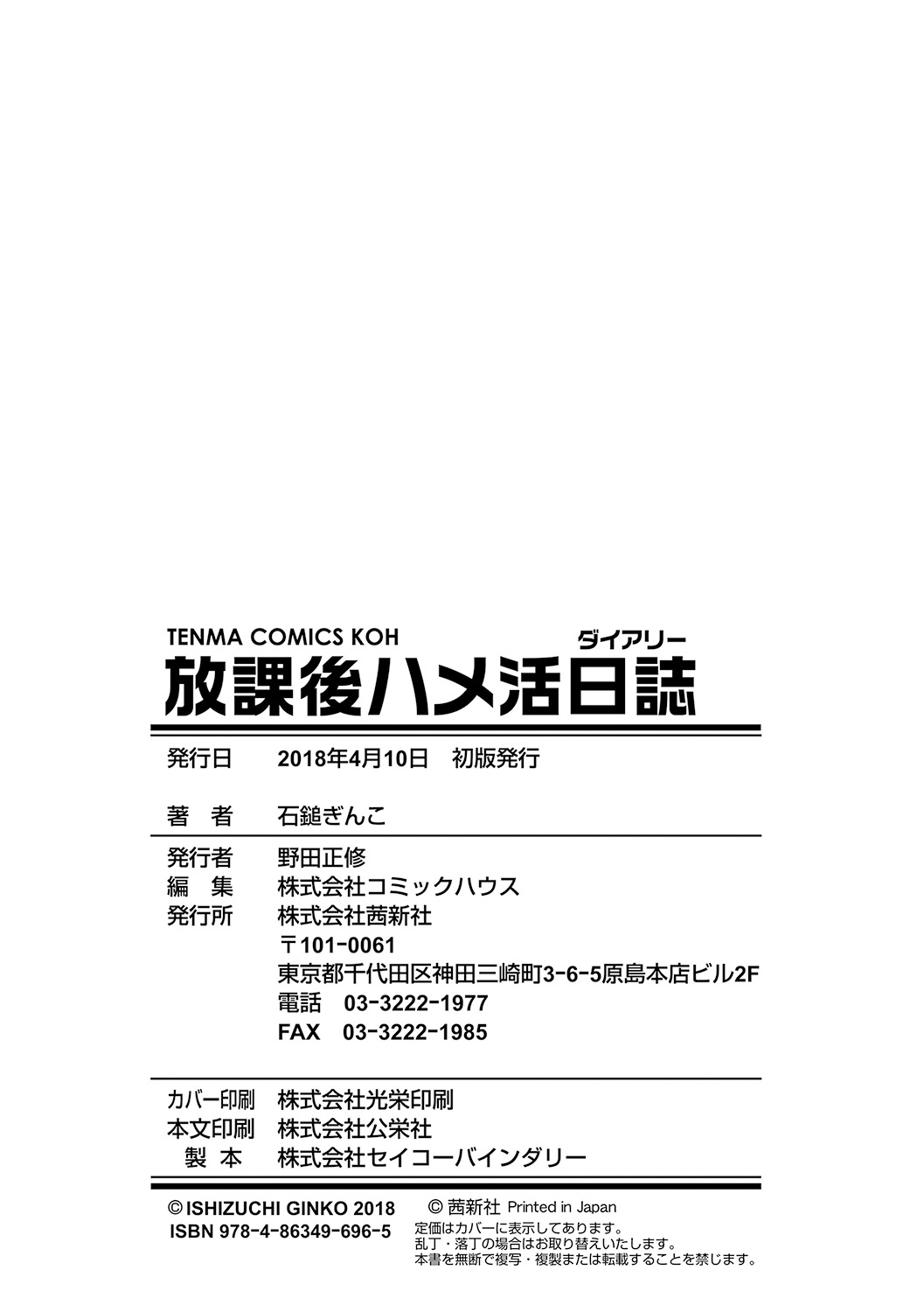 [4K掃圖組][石鎚ぎんこ] 放課後ハメ活日誌 202/214 