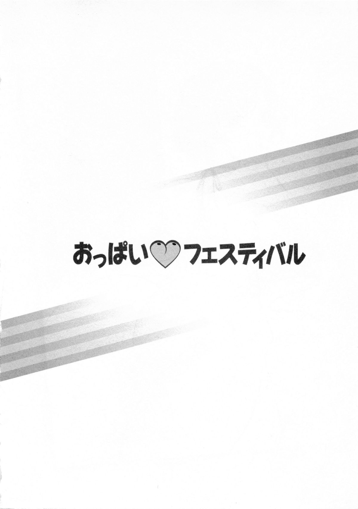 [キヨセ薫] おっぱい フェスティバル 139/175 
