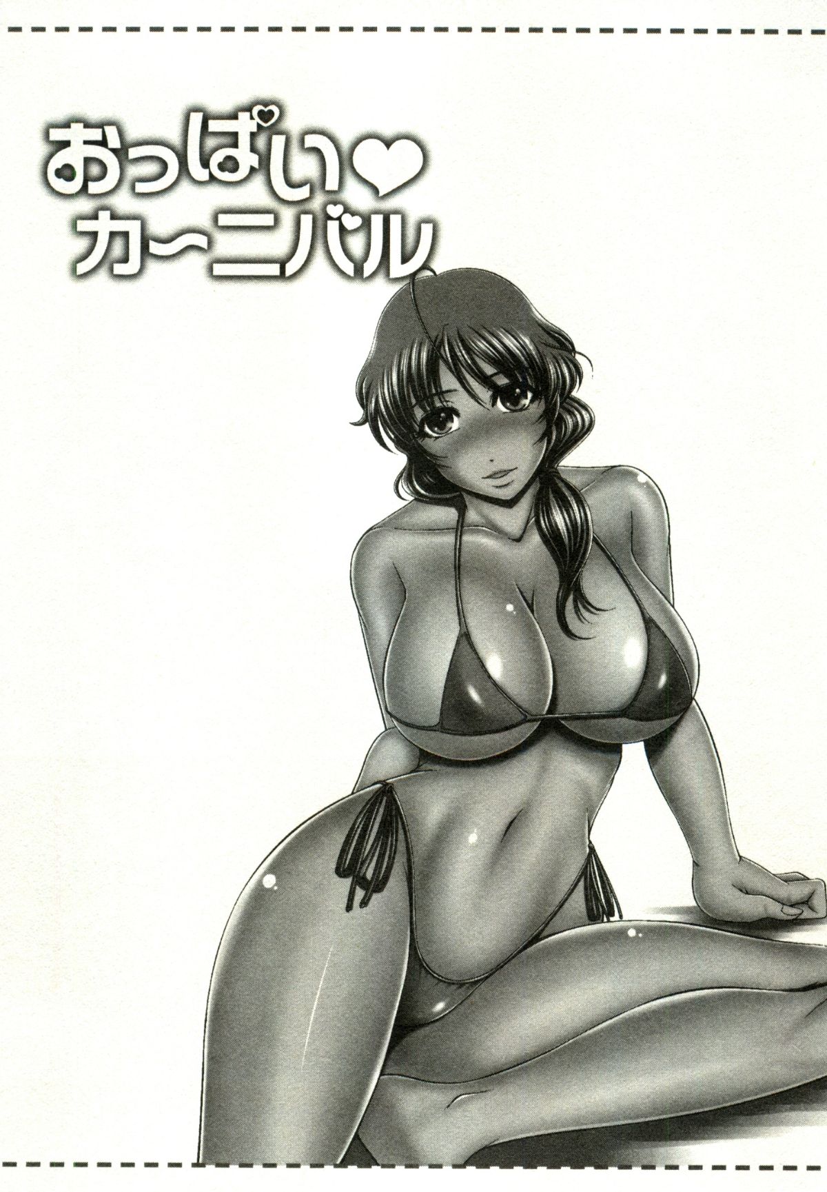 [キヨセ薫] おっぱい♥カーニバル 103/190 