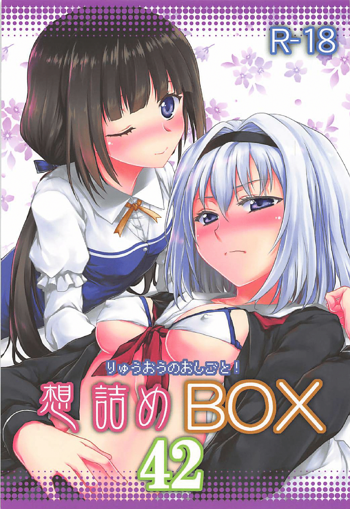 (COMIC1☆13) [想詰め (串カツ孔明)] 想詰めBOX 42 (りゅうおうのおしごと! 1/30 