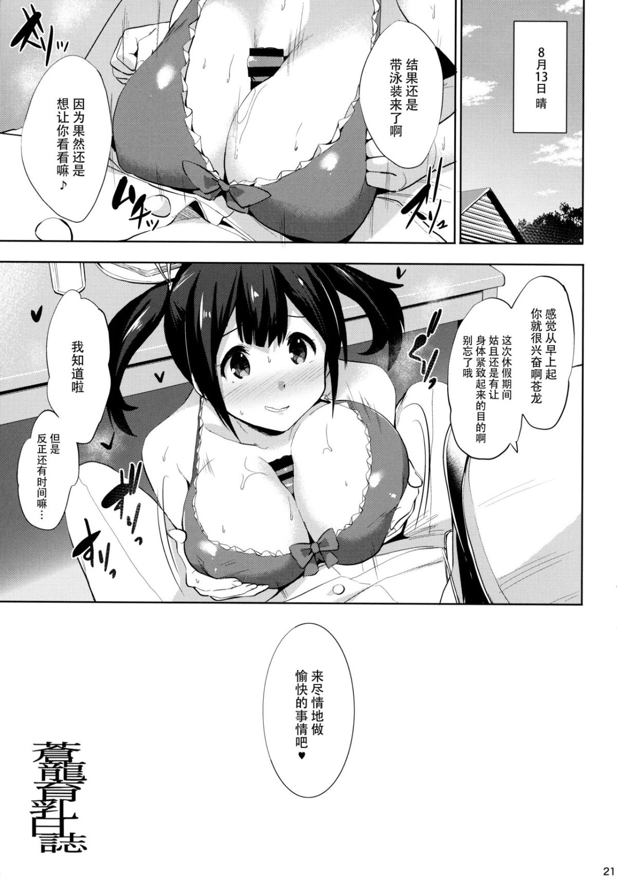 [臉腫漢化組] (C92) [常時無常 (篠塚醸二)] 蒼龍育乳日誌 (艦隊これくしょん -艦これ-) 21/27 