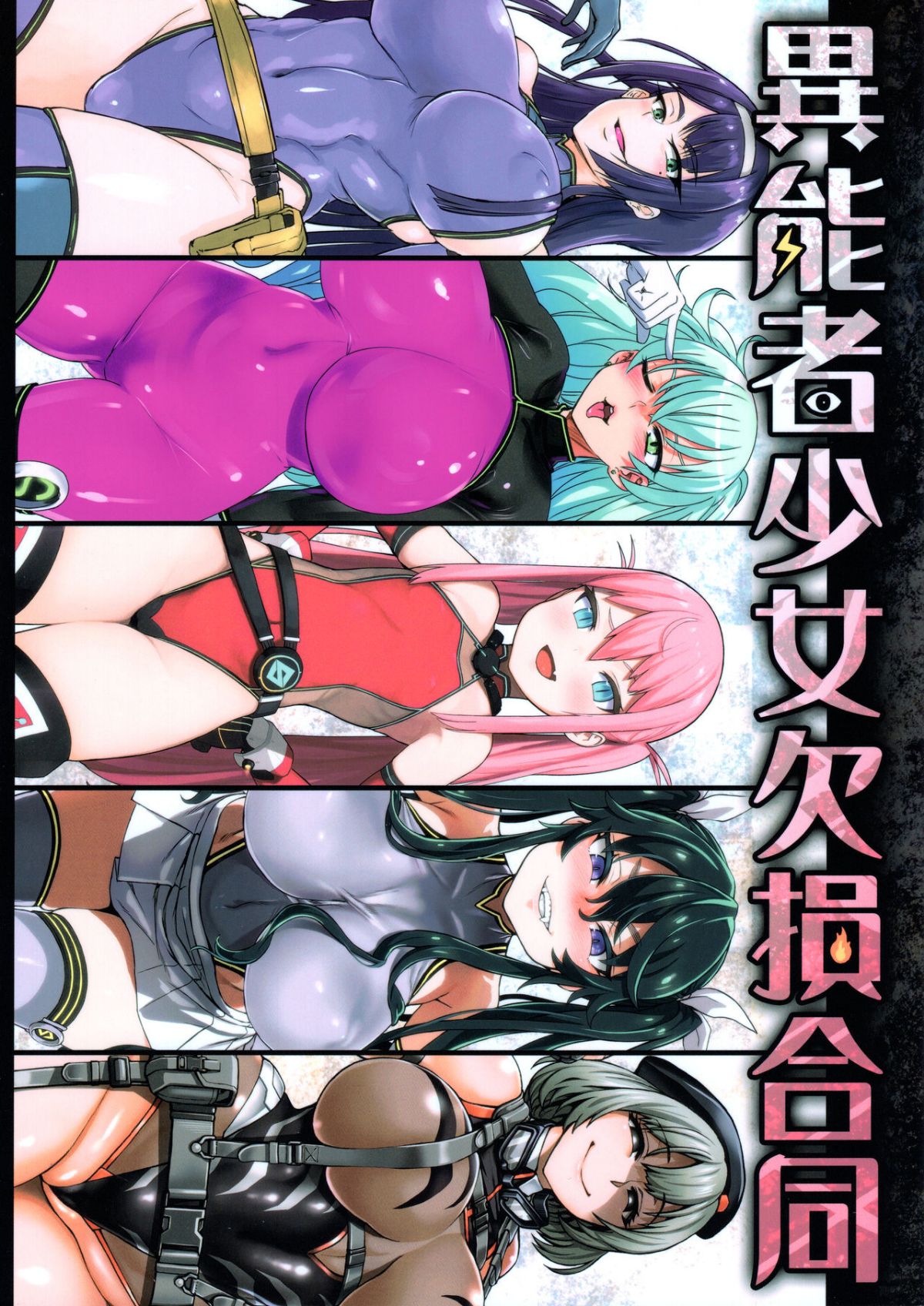 (COMIC1☆13) [異常能力研究開発機構 (よろず)] 異能者少女欠損合同+會長限定紙 1/70 