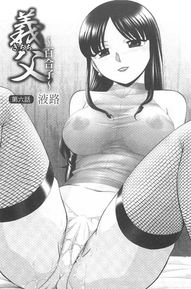 [中華なると] 義父～百合子～ 104/183 
