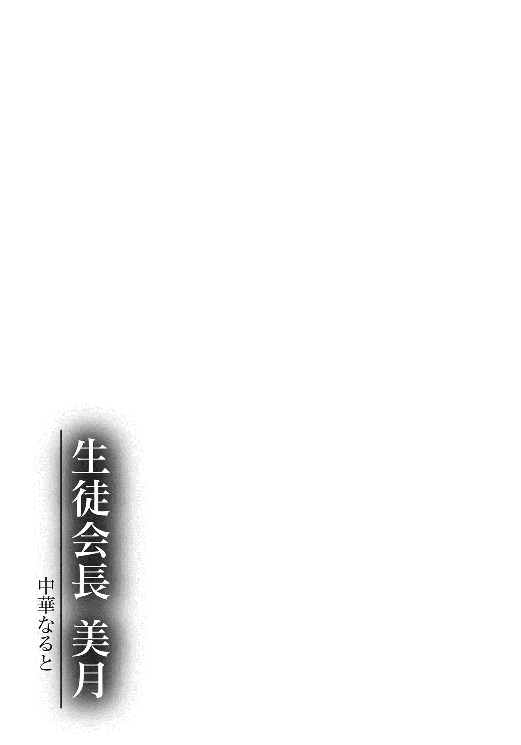 [中華なると] 生徒會長 美月 186/189 