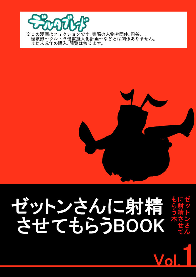 [デルタブレード (すみやお)] ゼットンさんに射精させてもらう本 vol.1 (怪獣娘) [中國翻訳] [DL版 35/36 