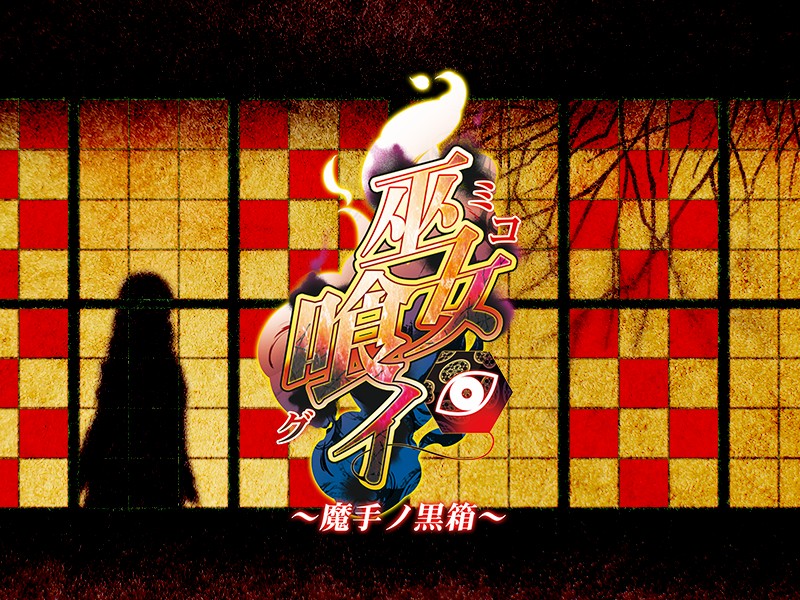 (ゲームCG) [140425] [わるきゅ～れ] 巫女喰イ ～魔手ノ黒箱～ 242/276 