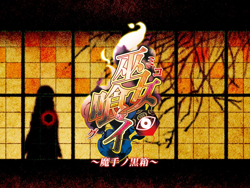 (ゲームCG) [140425] [わるきゅ～れ] 巫女喰イ ～魔手ノ黒箱～ 243/276 