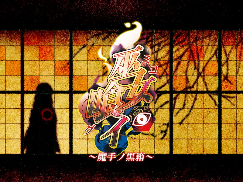 (ゲームCG) [140425] [わるきゅ～れ] 巫女喰イ ～魔手ノ黒箱～ 244/276 