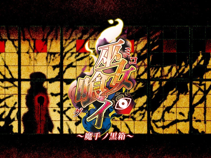 (ゲームCG) [140425] [わるきゅ～れ] 巫女喰イ ～魔手ノ黒箱～ 245/276 