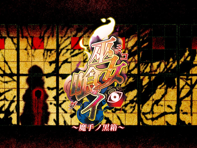 (ゲームCG) [140425] [わるきゅ～れ] 巫女喰イ ～魔手ノ黒箱～ 247/276 