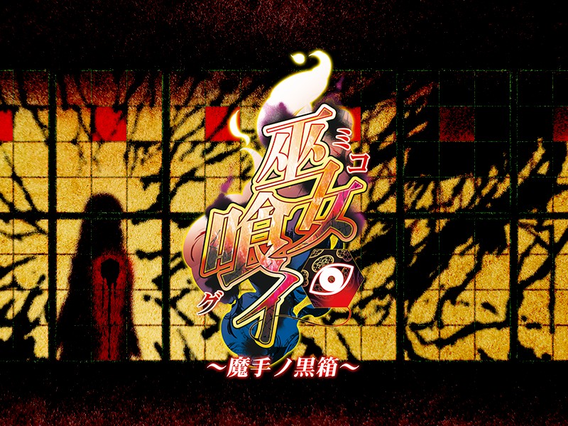 (ゲームCG) [140425] [わるきゅ～れ] 巫女喰イ ～魔手ノ黒箱～ 248/276 