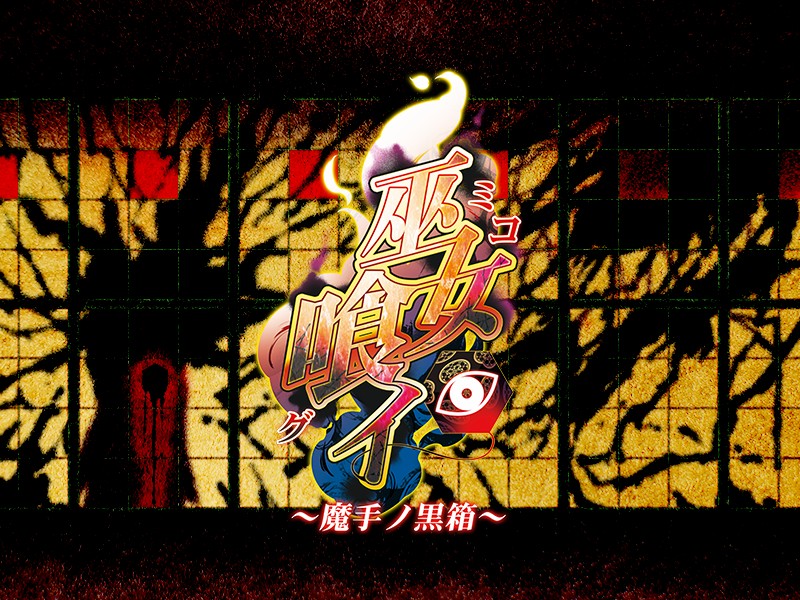 (ゲームCG) [140425] [わるきゅ～れ] 巫女喰イ ～魔手ノ黒箱～ 249/276 