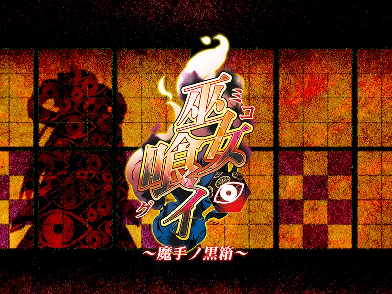 (ゲームCG) [140425] [わるきゅ～れ] 巫女喰イ ～魔手ノ黒箱～ 250/276 