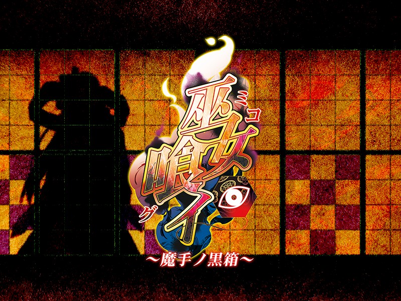 (ゲームCG) [140425] [わるきゅ～れ] 巫女喰イ ～魔手ノ黒箱～ 251/276 